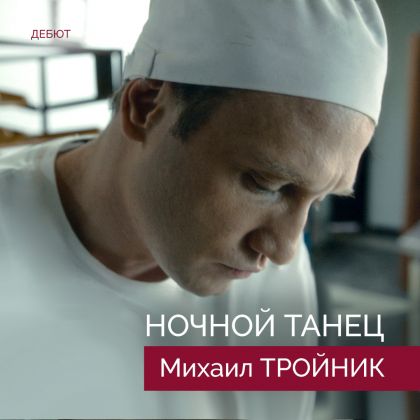 Режиссерский дебют Михаила Тройника